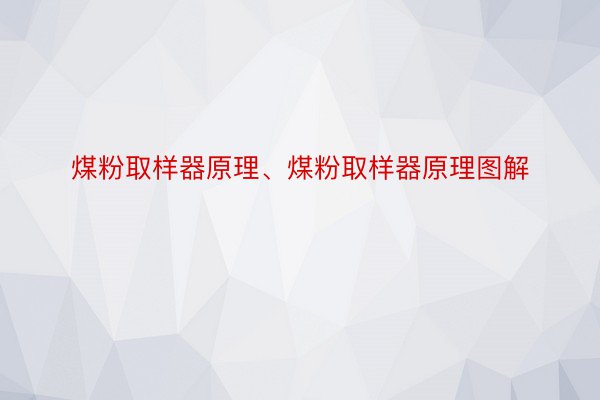 煤粉取样器原理、煤粉取样器原理图解