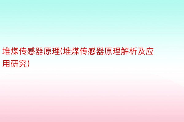 堆煤传感器原理(堆煤传感器原理解析及应用研究)