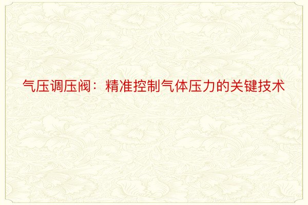 气压调压阀：精准控制气体压力的关键技术