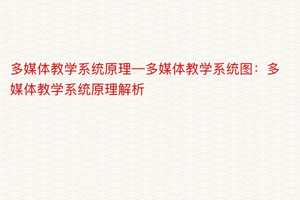 多媒体教学系统原理—多媒体教学系统图：多媒体教学系统原理解析