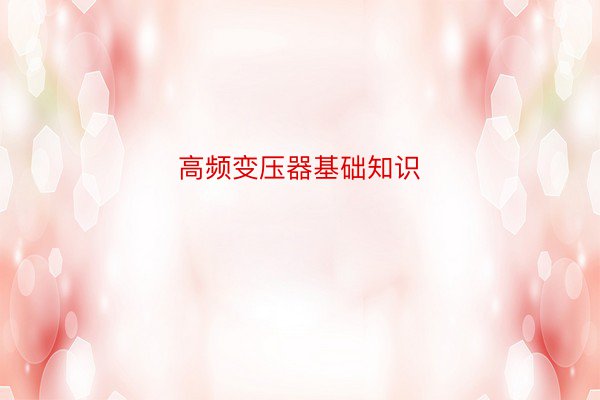 高频变压器基础知识
