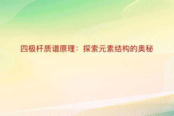 四极杆质谱原理：探索元素结构的奥秘