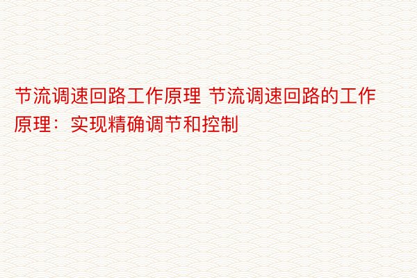 节流调速回路工作原理 节流调速回路的工作原理：实现精确调节和控制