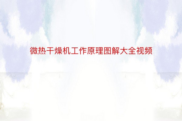 微热干燥机工作原理图解大全视频