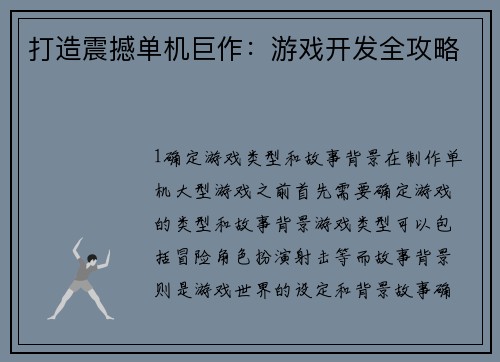 打造震撼单机巨作：游戏开发全攻略