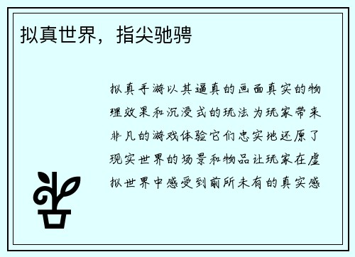 拟真世界，指尖驰骋