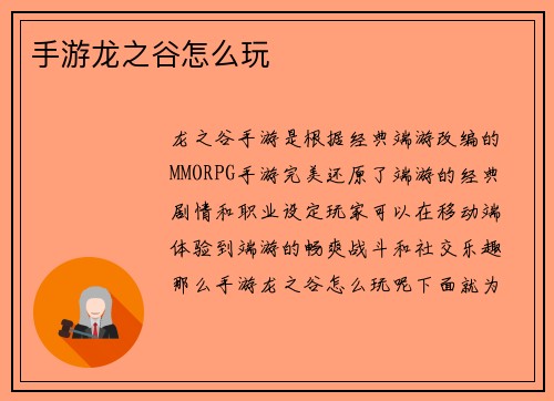 手游龙之谷怎么玩