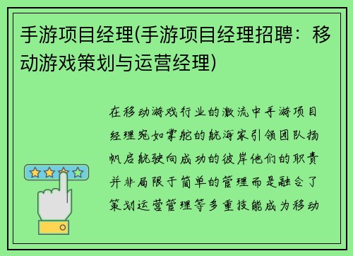 手游项目经理(手游项目经理招聘：移动游戏策划与运营经理)