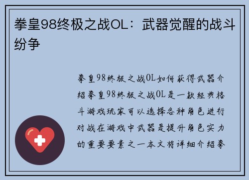 拳皇98终极之战OL：武器觉醒的战斗纷争