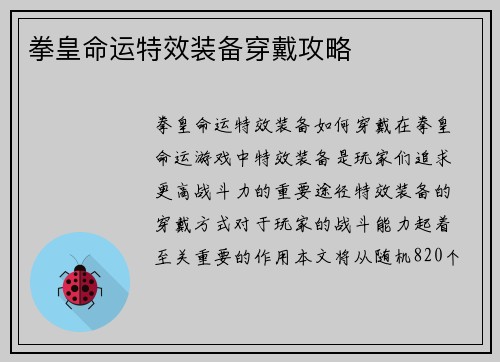 拳皇命运特效装备穿戴攻略