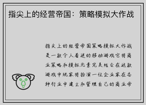 指尖上的经营帝国：策略模拟大作战