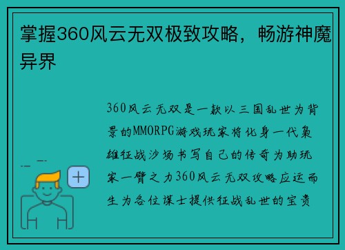 掌握360风云无双极致攻略，畅游神魔异界