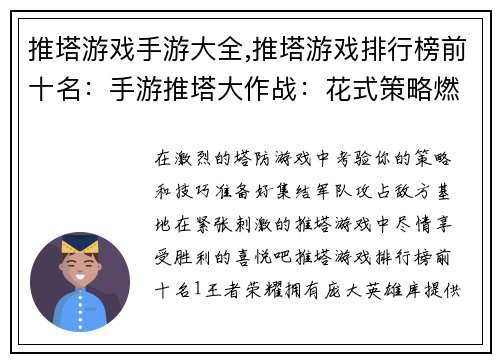 推塔游戏手游大全,推塔游戏排行榜前十名：手游推塔大作战：花式策略燃爆指尖