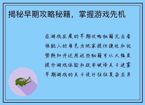 揭秘早期攻略秘籍，掌握游戏先机