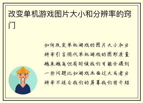 改变单机游戏图片大小和分辨率的窍门