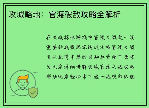 攻城略地：官渡破敌攻略全解析