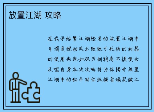 放置江湖 攻略