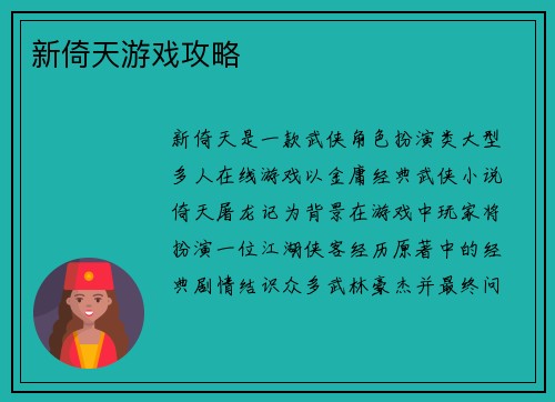 新倚天游戏攻略