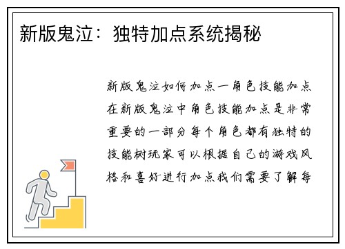 新版鬼泣：独特加点系统揭秘