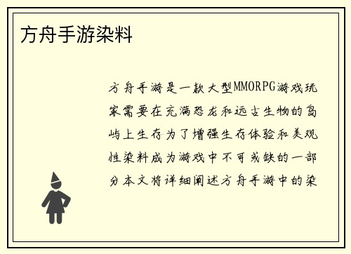 方舟手游染料