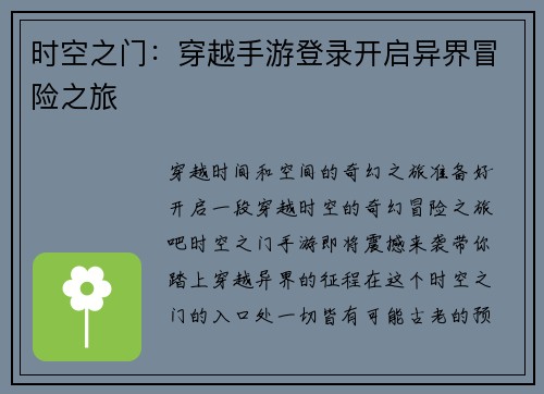 时空之门：穿越手游登录开启异界冒险之旅