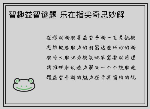 智趣益智谜题 乐在指尖奇思妙解