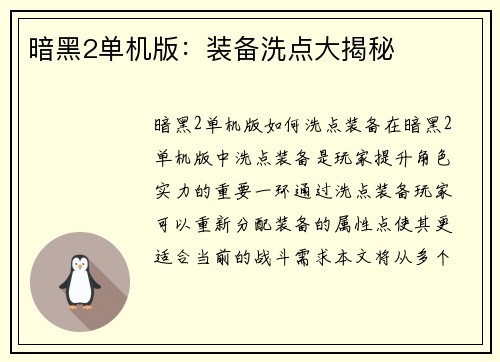 暗黑2单机版：装备洗点大揭秘