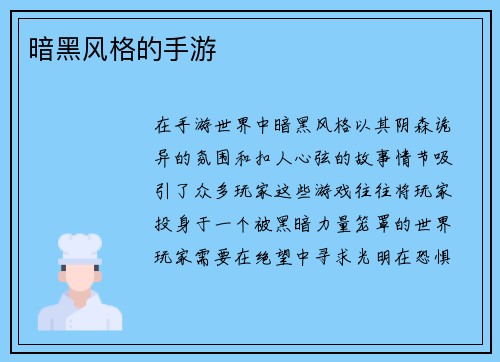 暗黑风格的手游