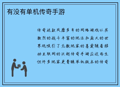 有没有单机传奇手游