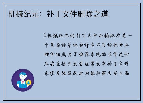 机械纪元：补丁文件删除之道