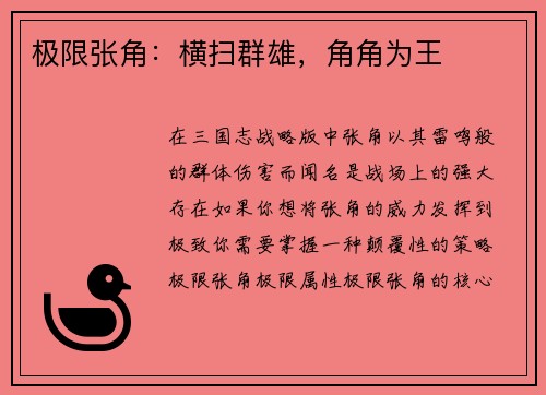 极限张角：横扫群雄，角角为王