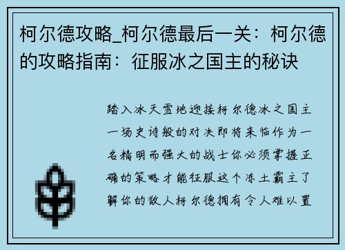 柯尔德攻略_柯尔德最后一关：柯尔德的攻略指南：征服冰之国主的秘诀