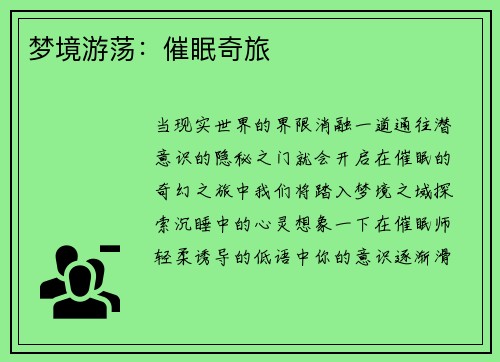 梦境游荡：催眠奇旅