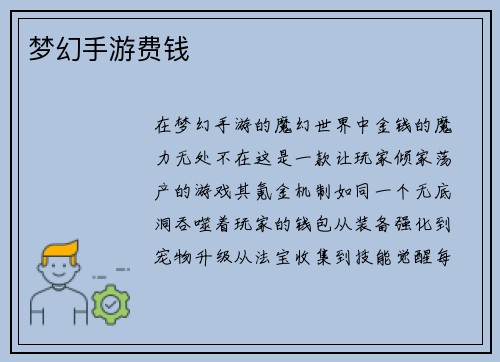 梦幻手游费钱