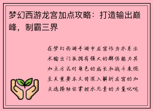 梦幻西游龙宫加点攻略：打造输出巅峰，制霸三界