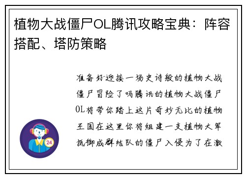 植物大战僵尸OL腾讯攻略宝典：阵容搭配、塔防策略