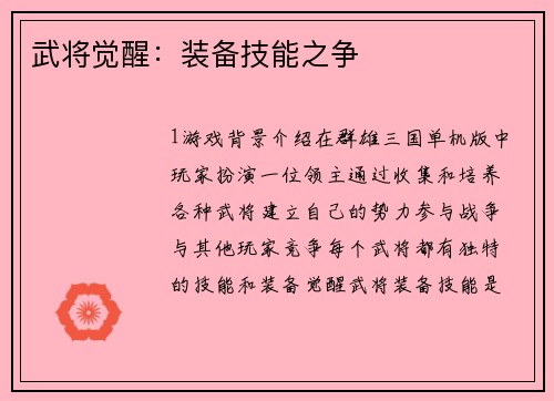 武将觉醒：装备技能之争