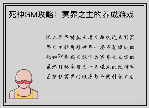 死神GM攻略：冥界之主的养成游戏
