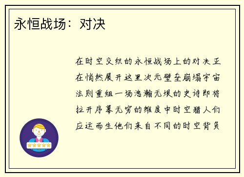 永恒战场：对决