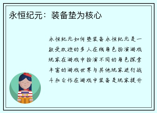 永恒纪元：装备垫为核心