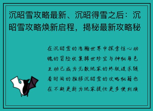 沉昭雪攻略最新、沉昭得雪之后：沉昭雪攻略焕新启程，揭秘最新攻略秘籍