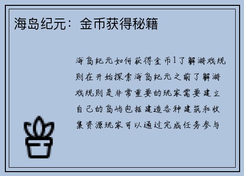 海岛纪元：金币获得秘籍