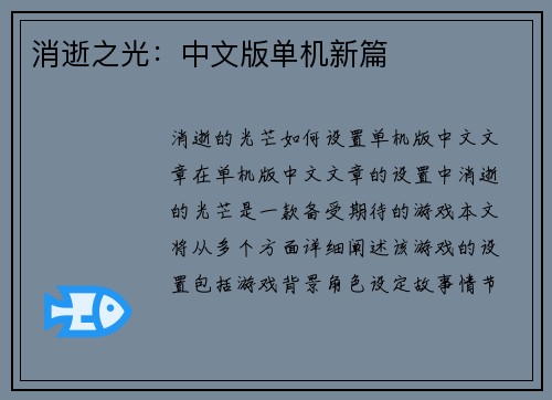 消逝之光：中文版单机新篇