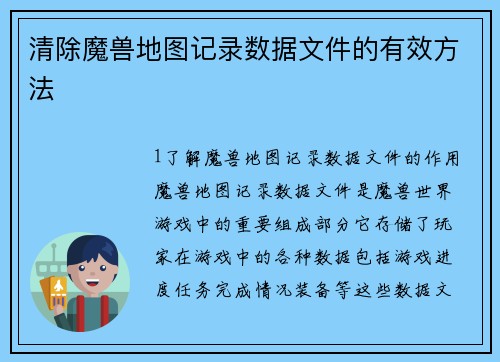 清除魔兽地图记录数据文件的有效方法