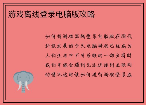 游戏离线登录电脑版攻略