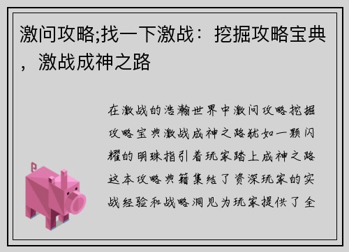 激问攻略;找一下激战：挖掘攻略宝典，激战成神之路