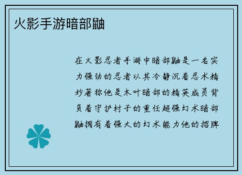 火影手游暗部鼬