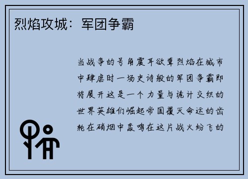 烈焰攻城：军团争霸