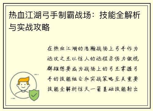 热血江湖弓手制霸战场：技能全解析与实战攻略