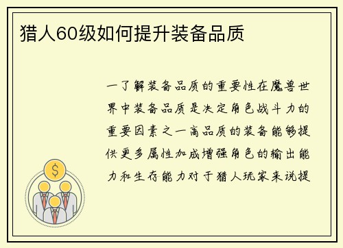 猎人60级如何提升装备品质